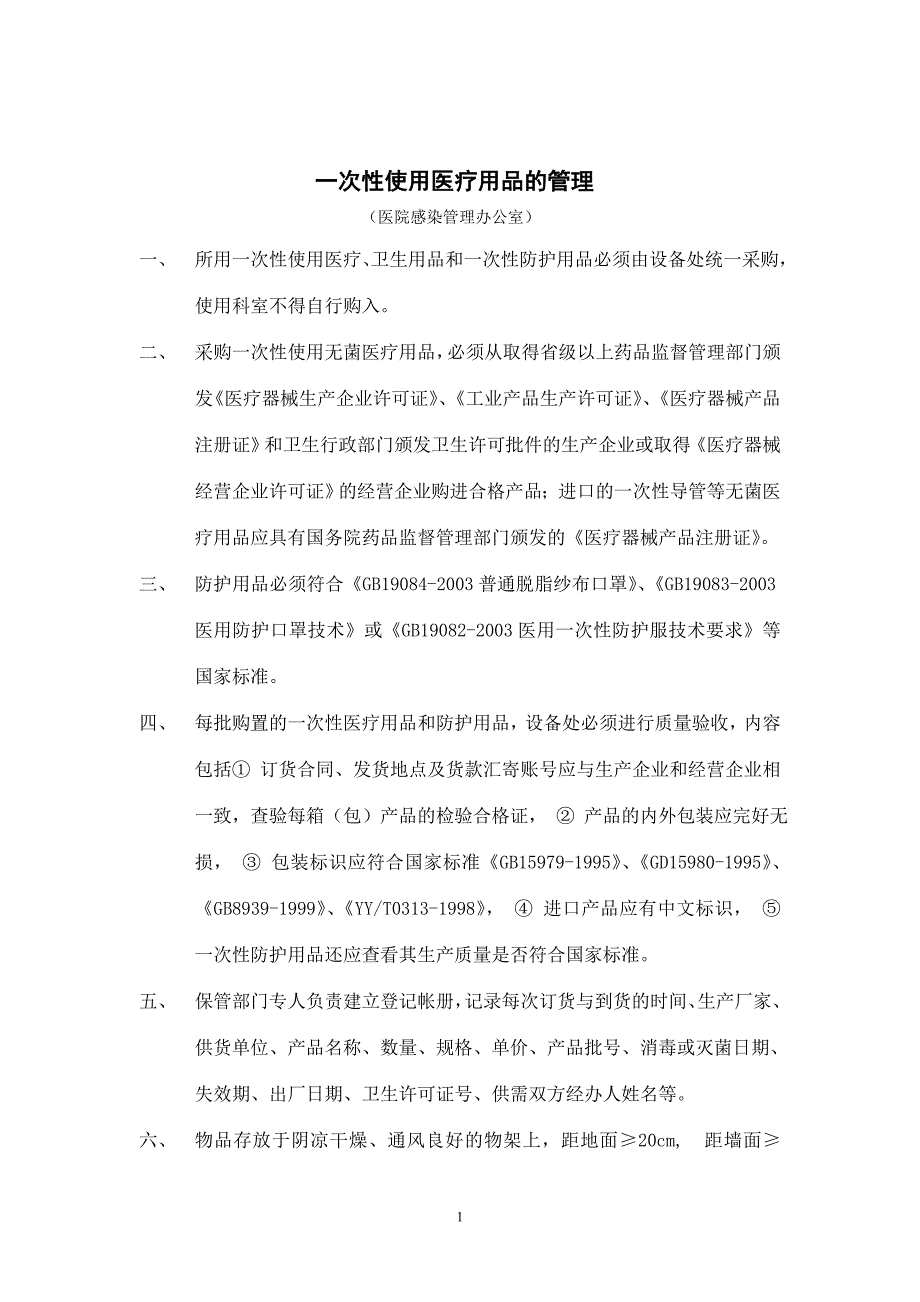 一次性使用无菌医疗用品的管理(院感办公室)_第1页