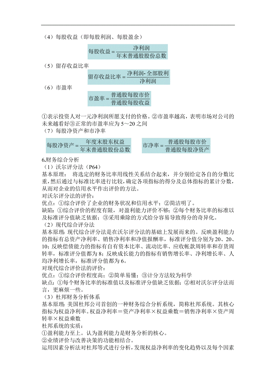 江西财经大学-会计学-公司财务学背诵稿_第4页