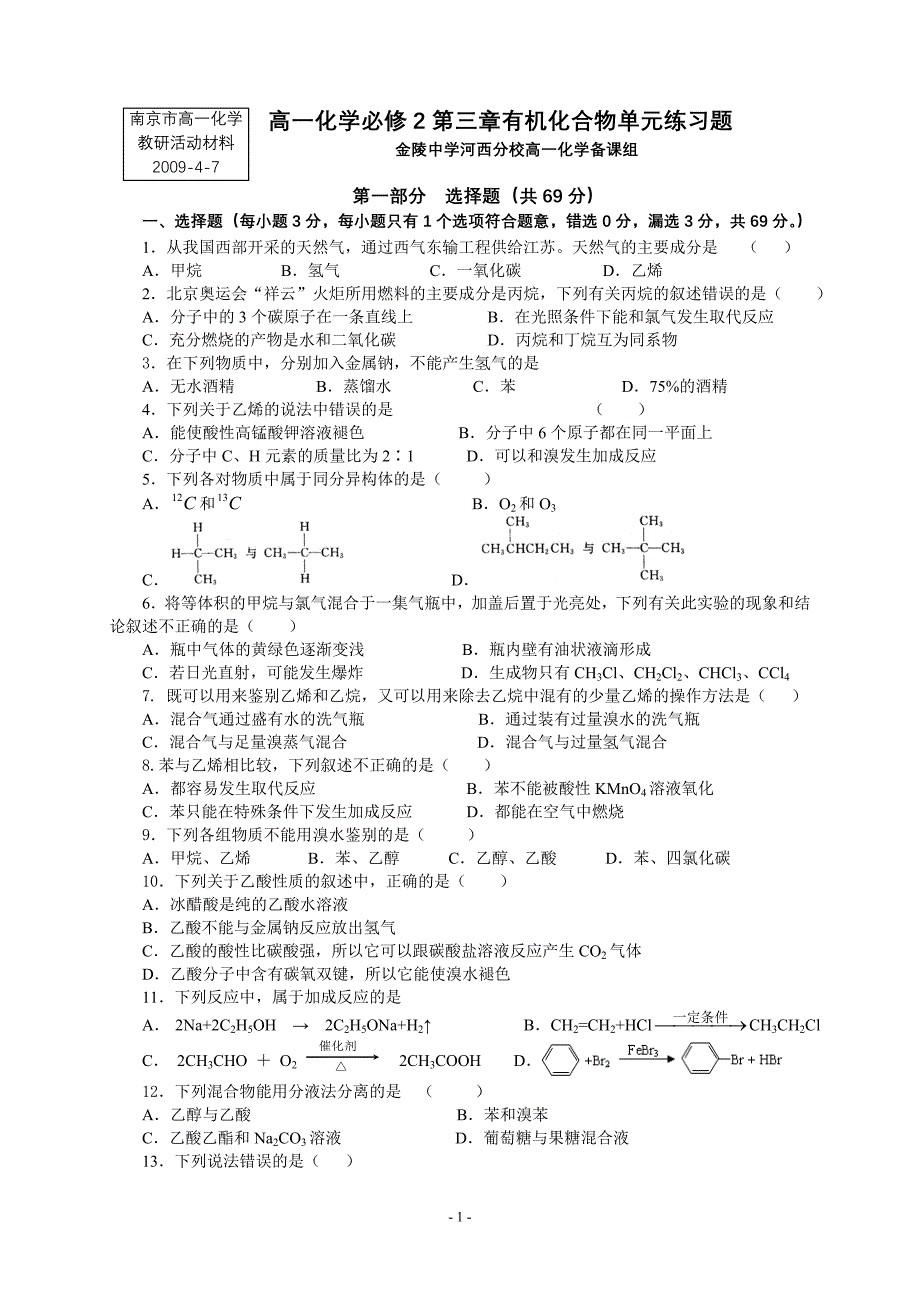 高一化学必修2第三章有机化合物单元练习题_第1页