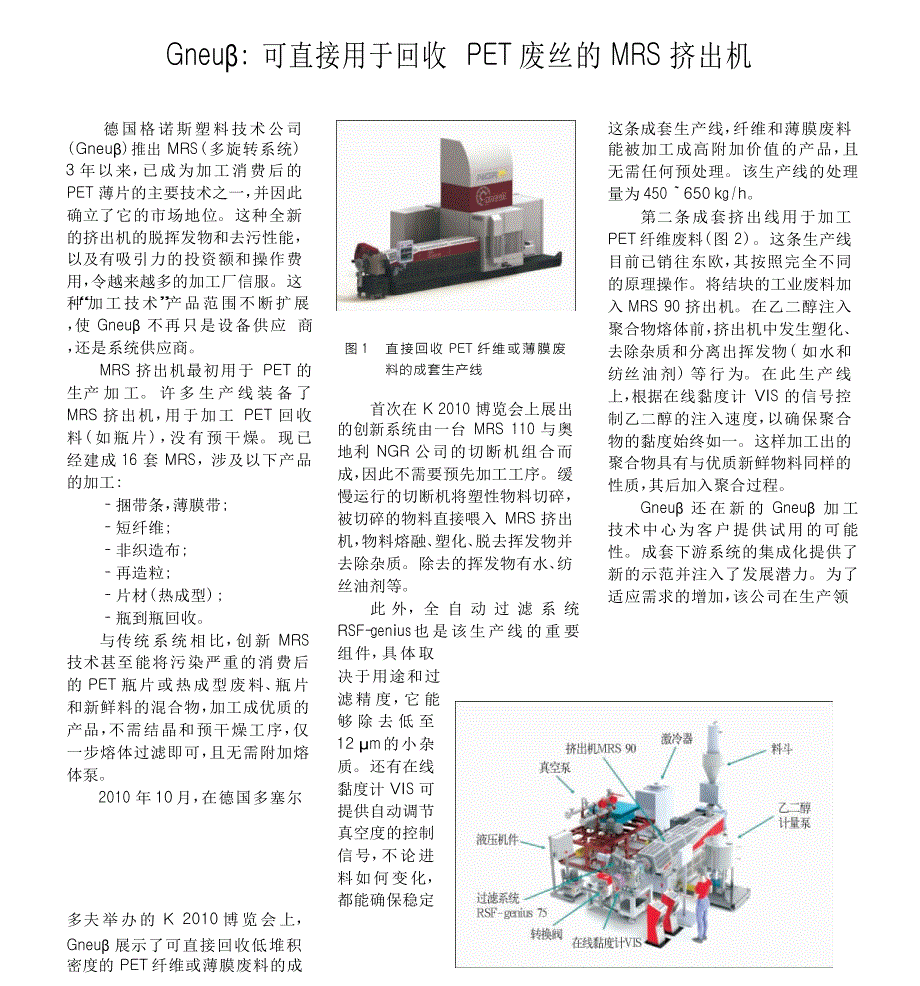 Gneu可直接用于回收PET废丝的MRS挤出机_第1页