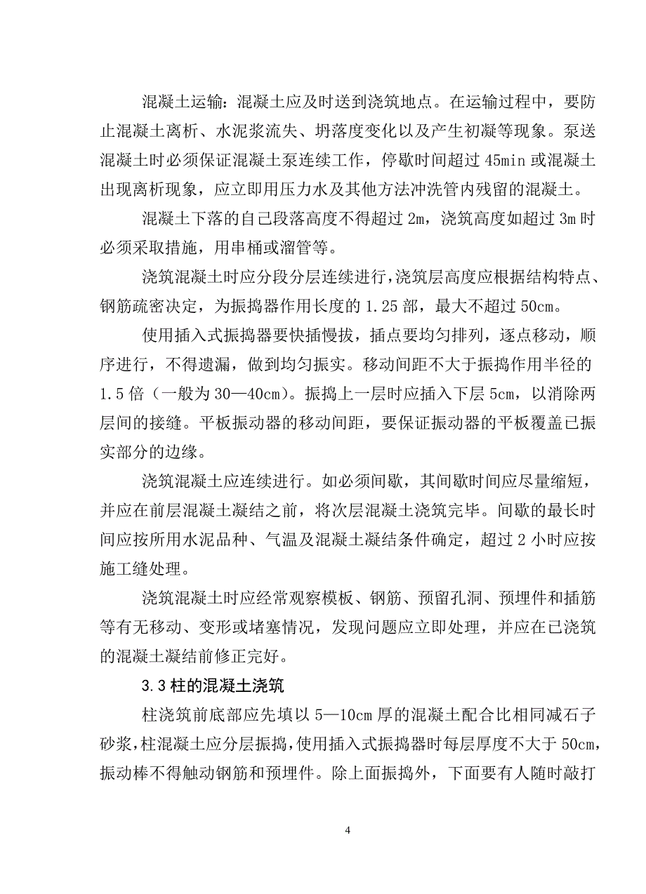 技术交底  混凝土浇筑_第4页