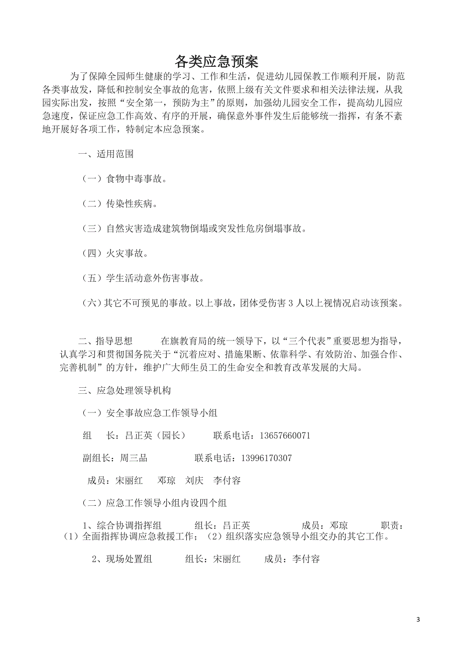 幼儿园各类应急预案(1)_第3页