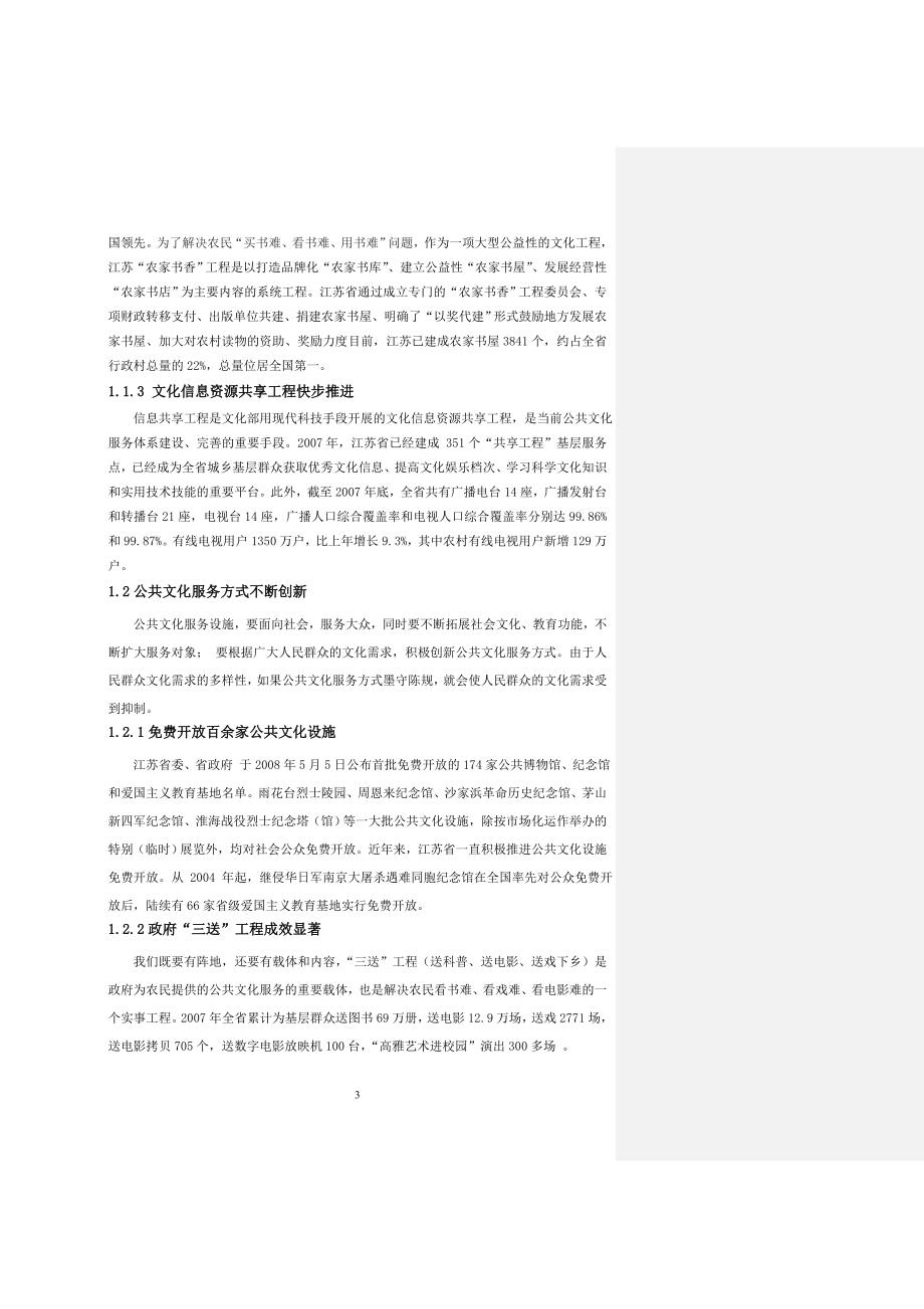 江苏省公共文化服务体系建设探析_第3页