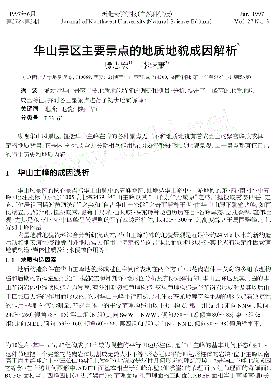 华山景区主要景点的地质地貌成因解析_第1页