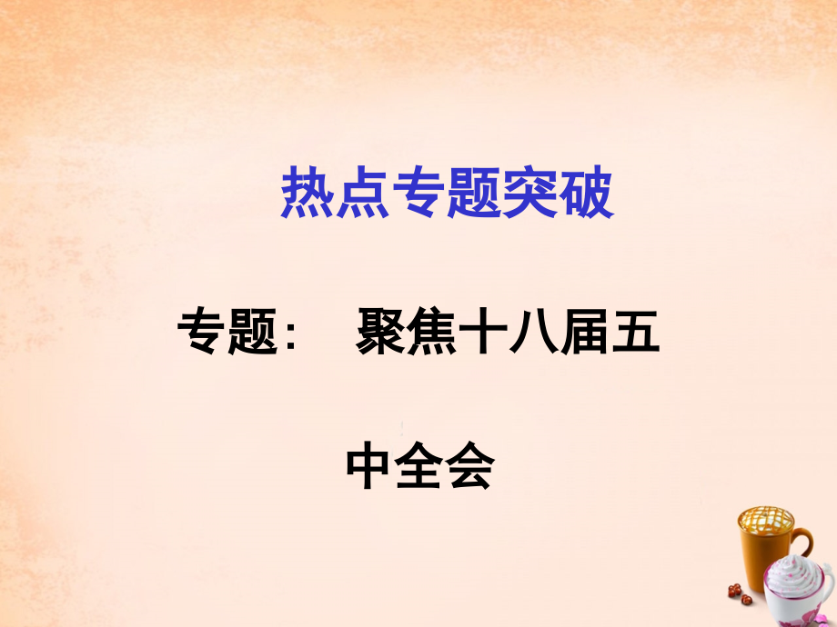 【2017年中考政治总复习】《聚焦十八届五中全会》课件_第1页