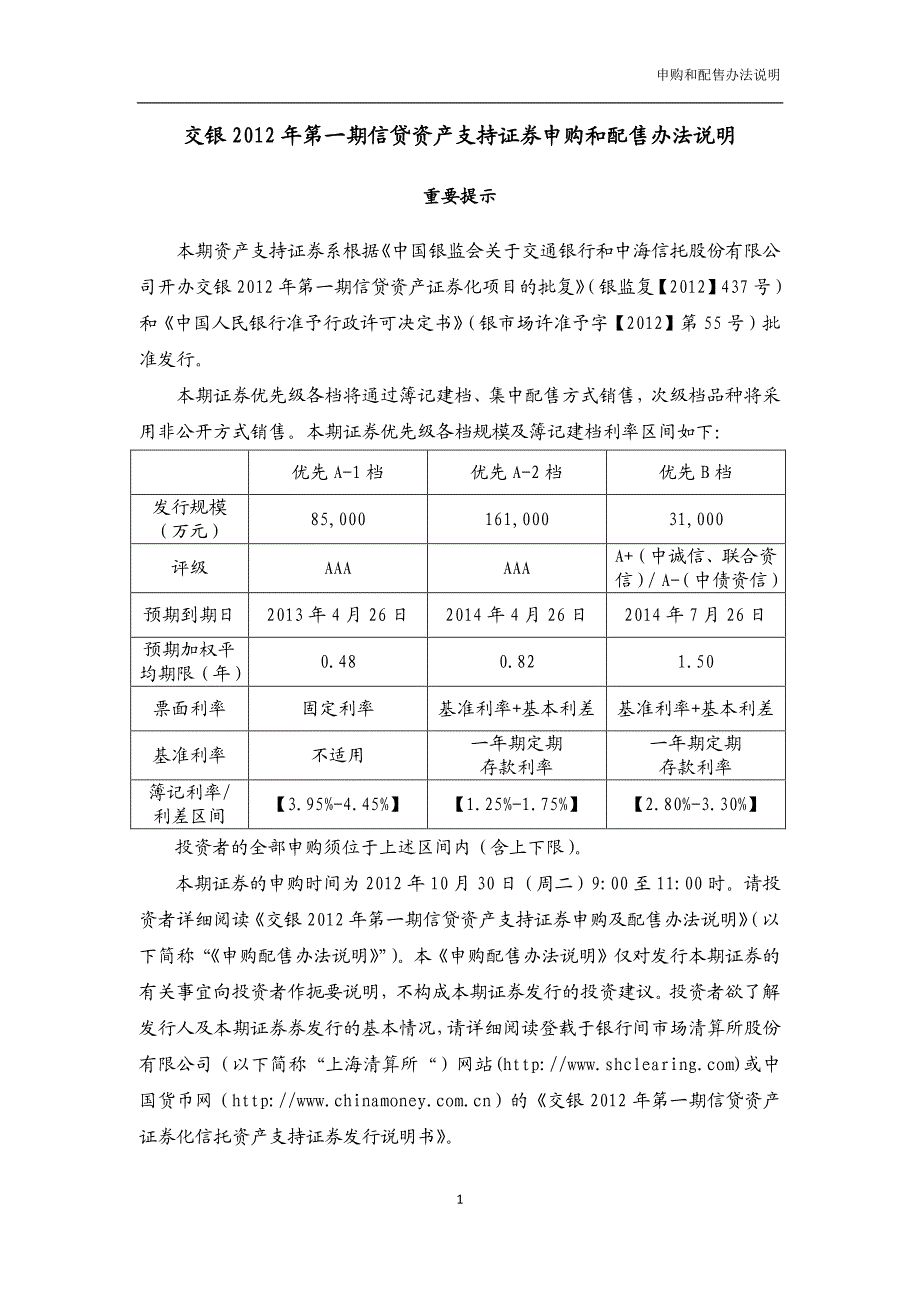 交银2012年第一期信贷资产支持证券申购和配售办法说明[1]_第1页