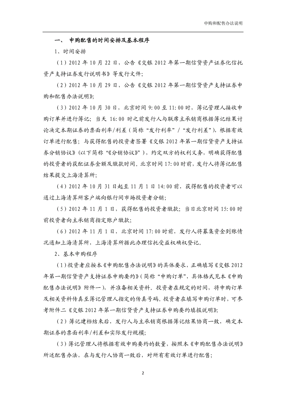 交银2012年第一期信贷资产支持证券申购和配售办法说明[1]_第2页