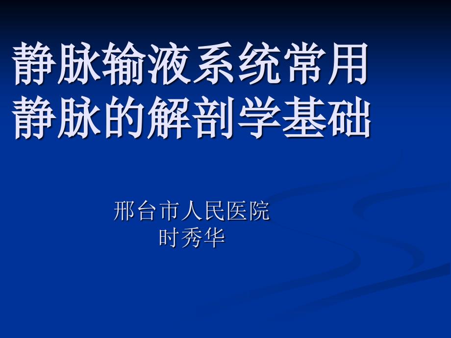 静脉输液课件.jsp_第1页