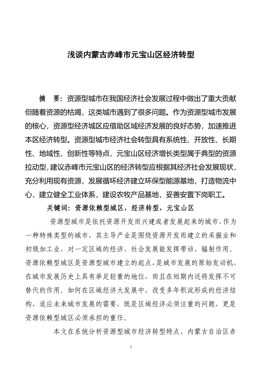 浅谈内蒙古赤峰市元宝山区经济转型  毕业论文_第1页