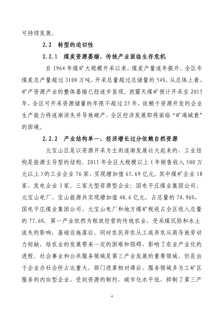 浅谈内蒙古赤峰市元宝山区经济转型  毕业论文_第4页