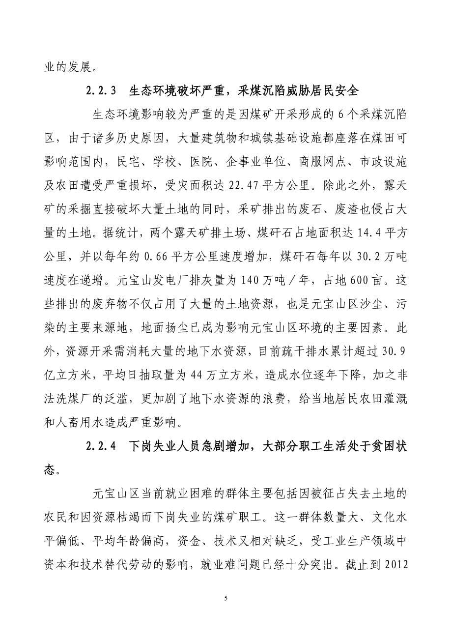 浅谈内蒙古赤峰市元宝山区经济转型  毕业论文_第5页