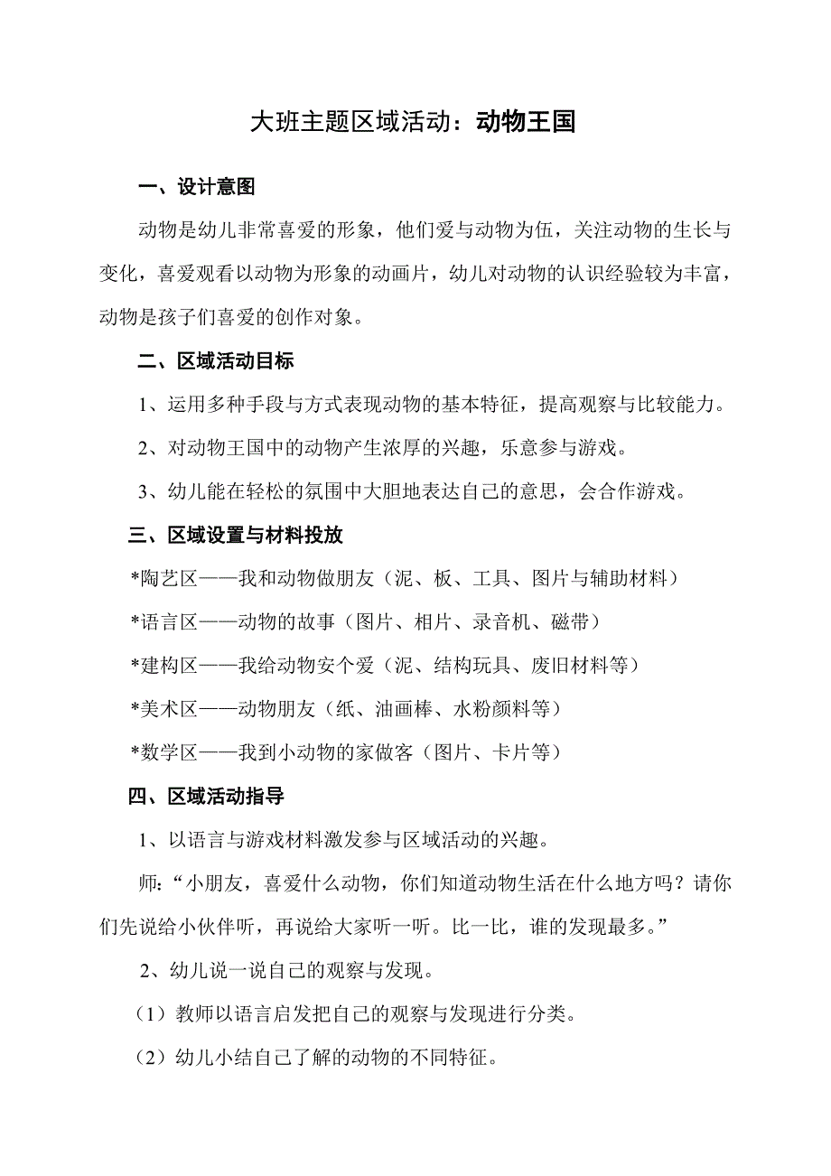 860-大班主题区域活动：动物王国_第1页