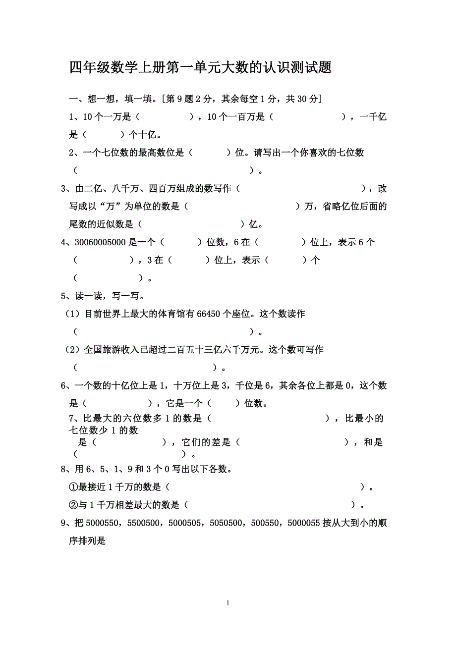 四年级数学上册第一单元大数的认识测试题_第1页