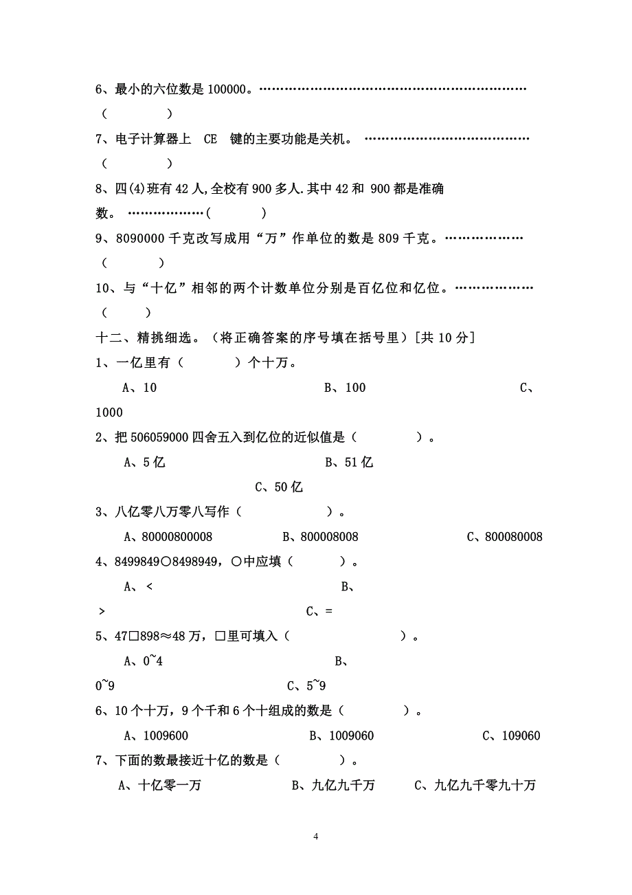 四年级数学上册第一单元大数的认识测试题_第4页