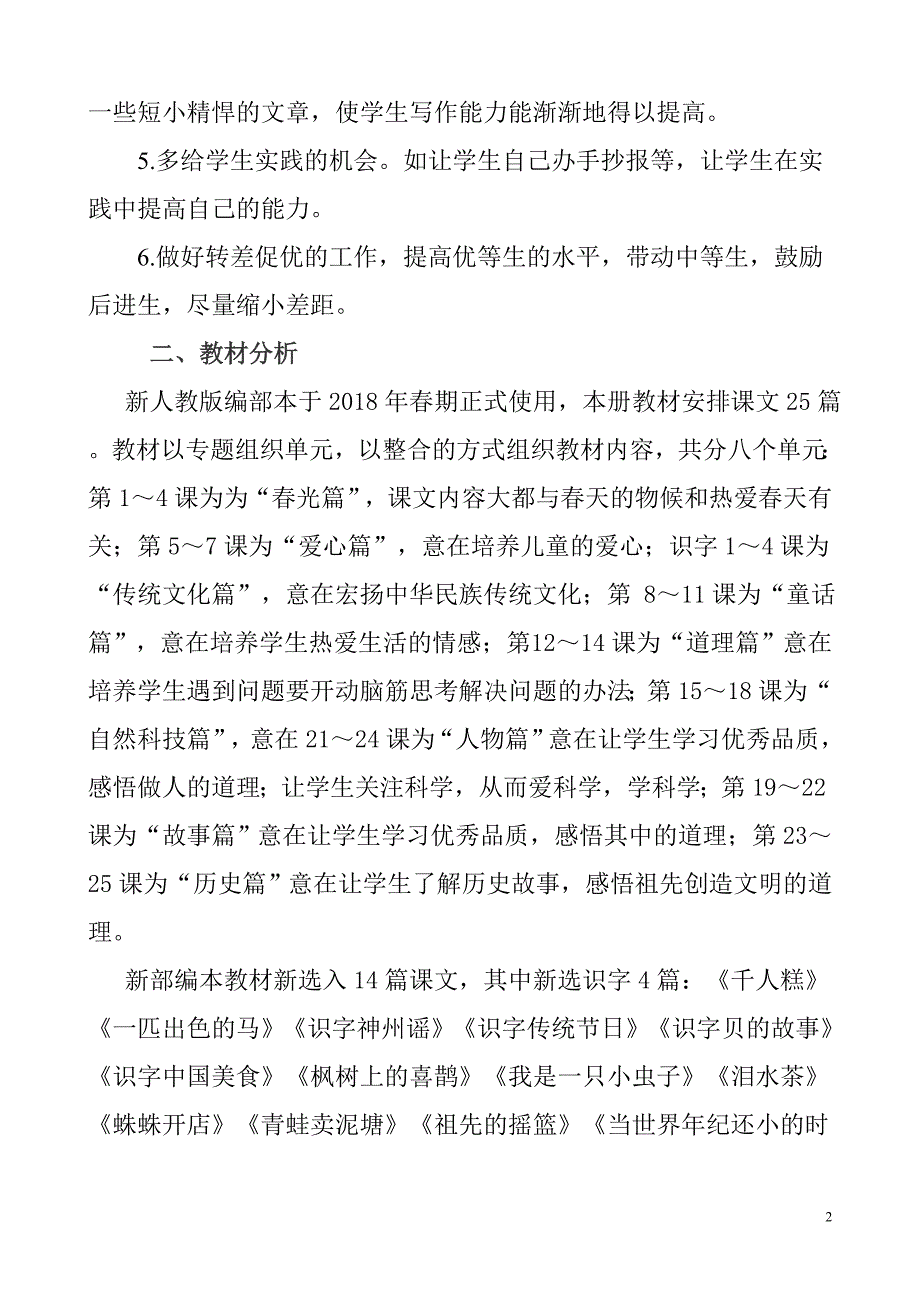 2018春新部编本二年级下期语文教学计划及教学进度_第2页