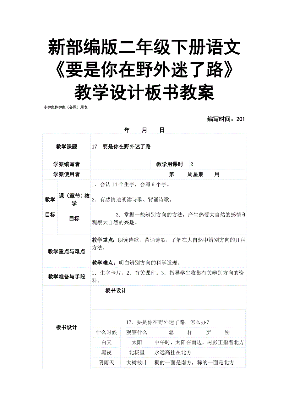 新部编版二年级下册语文《要是你在野外迷了路》教学设计板书教案_第1页