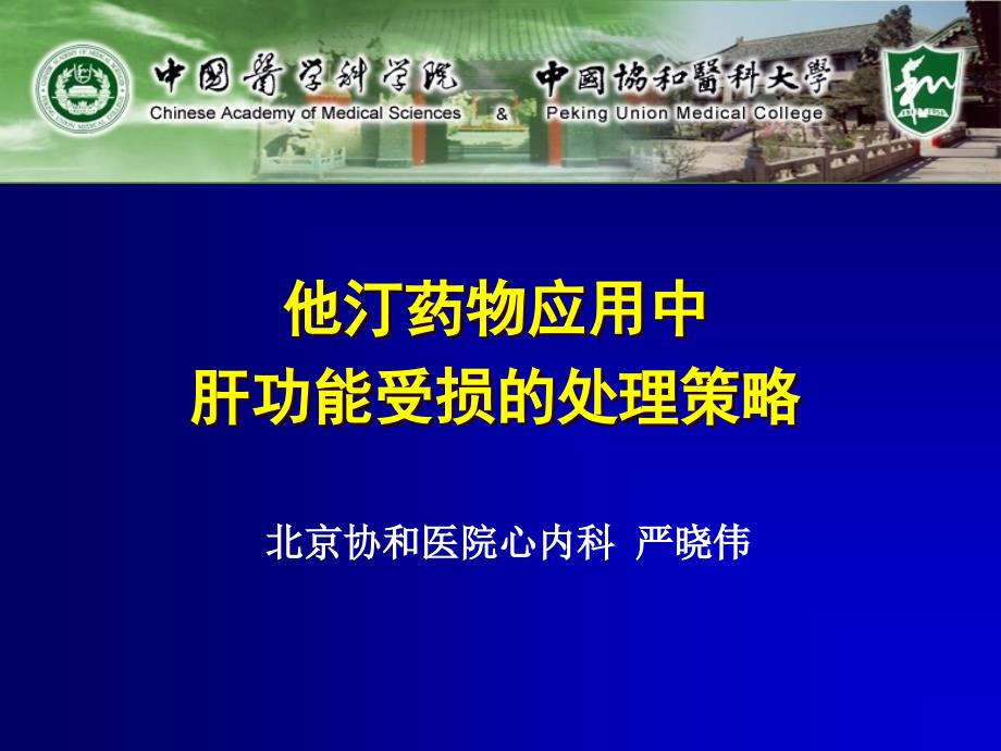 他汀药物应用中肝功能受损的处理策略-严晓伟_第1页