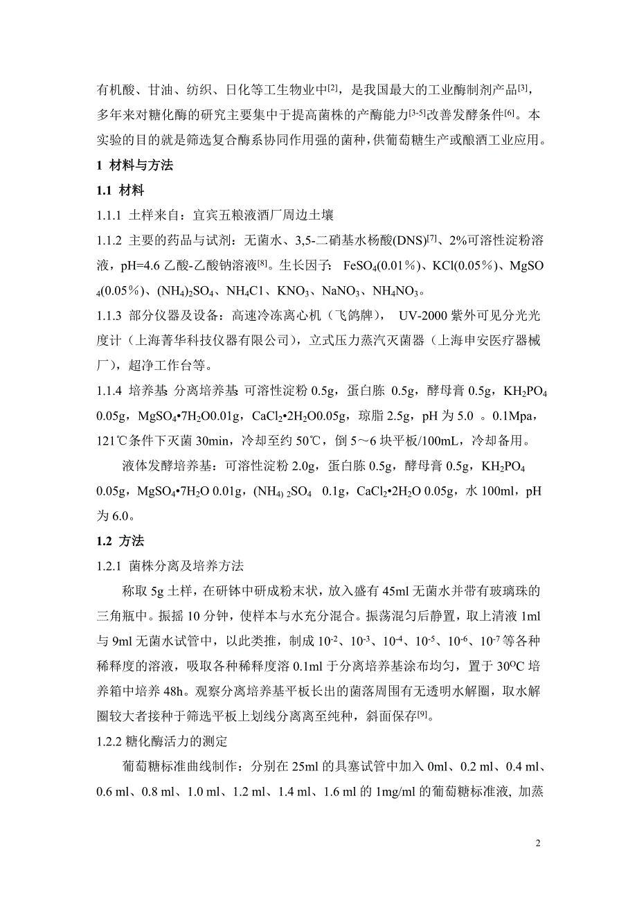 产糖化酶根霉属分离及酶学性质研究_第2页