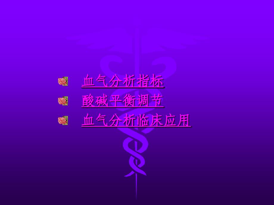 血气分析 - 副本_第3页