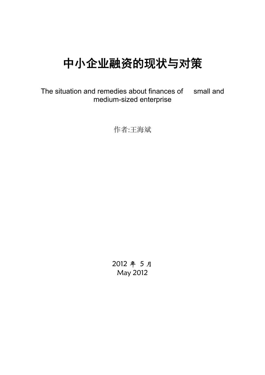 辅修金融08毕业论文08055120王海斌_第2页