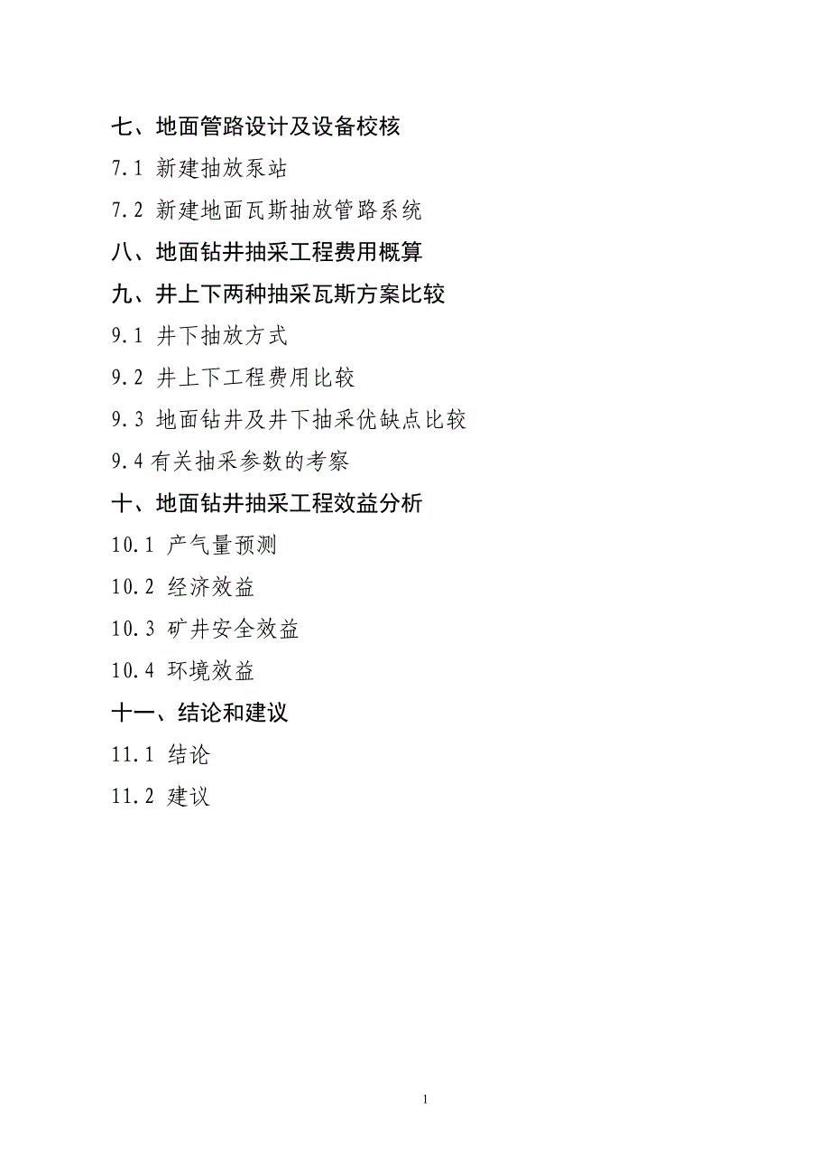 煤矿地面钻井预抽采区8煤卸压瓦斯防治瓦斯初步设计_第2页