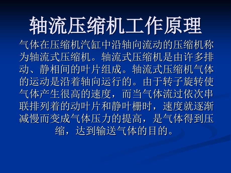 2012.11月设备轴流压缩机学习资料_第1页