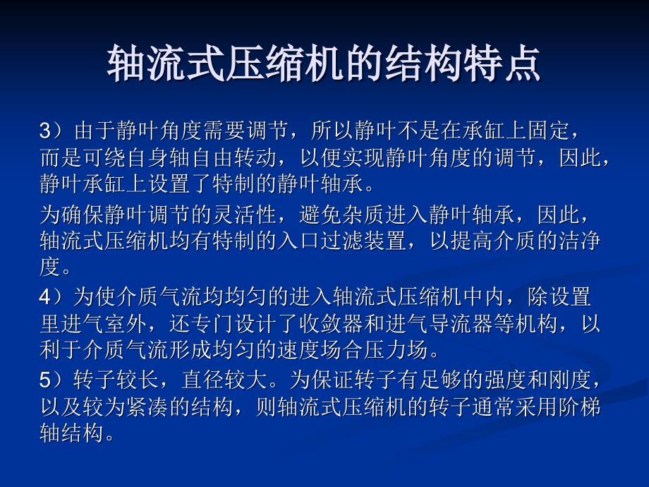 2012.11月设备轴流压缩机学习资料_第4页