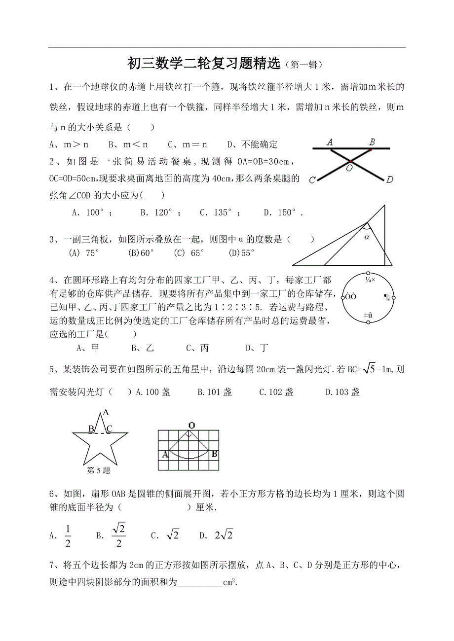 2011中考数学二轮复习题精选(1)_第1页