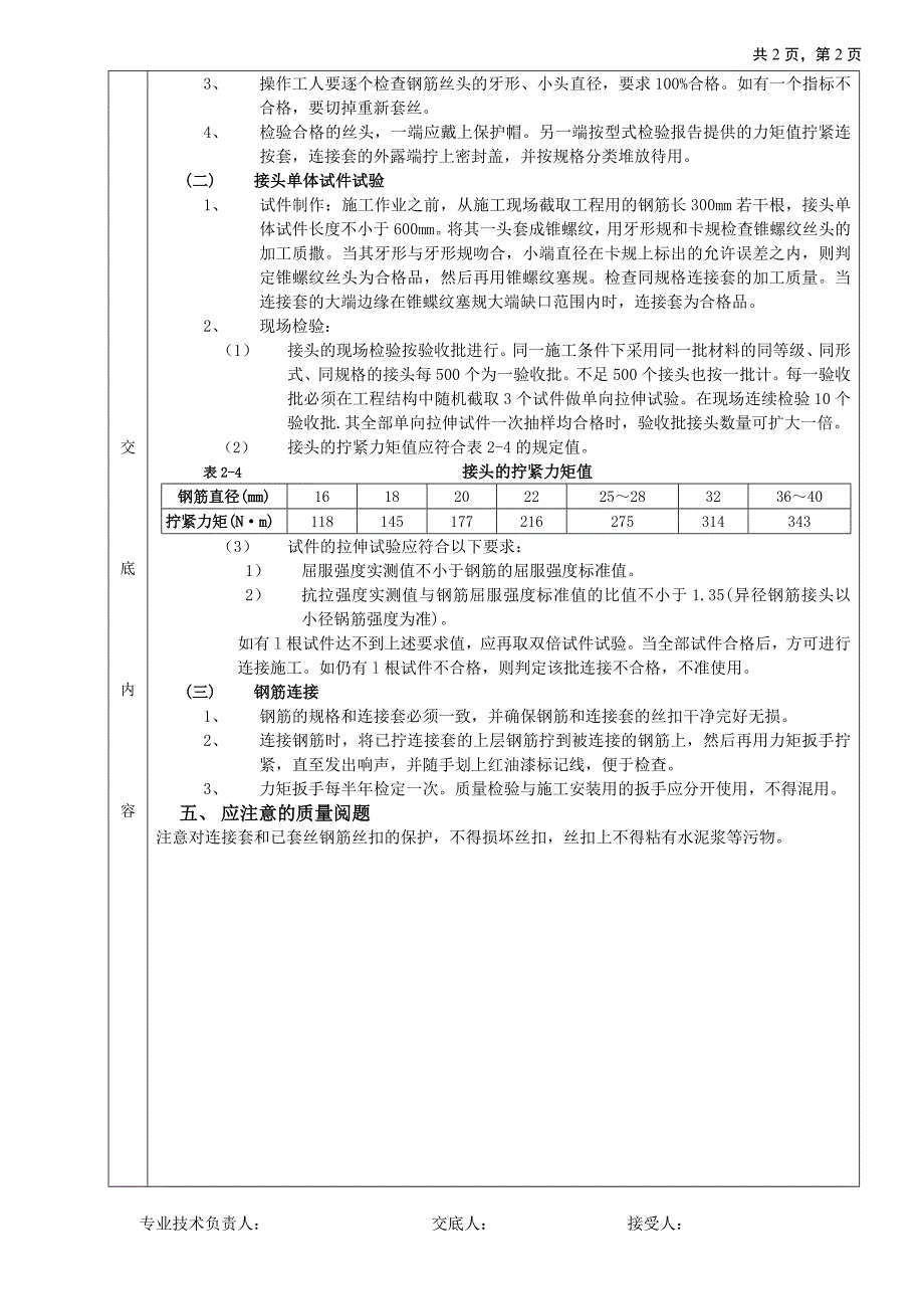 钢筋锥螺纹连接工程分项工程质量技术交底卡_第2页