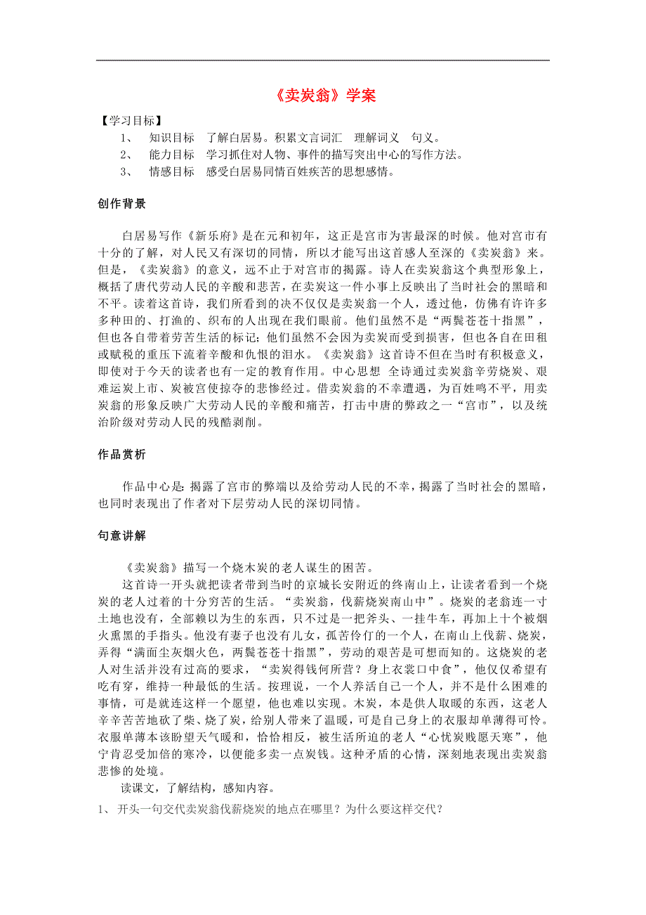 （2016年冬季版）七年级语文上册第六单元23卖炭翁学案（无答案）鄂教版_第1页