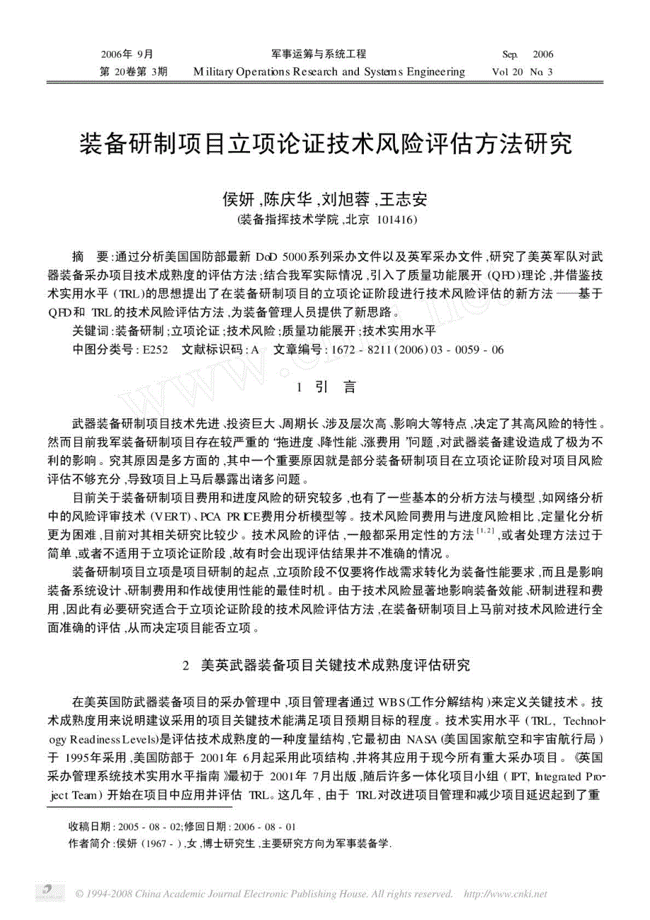 装备研制项目立项论证技术风险评估方法研究_第1页