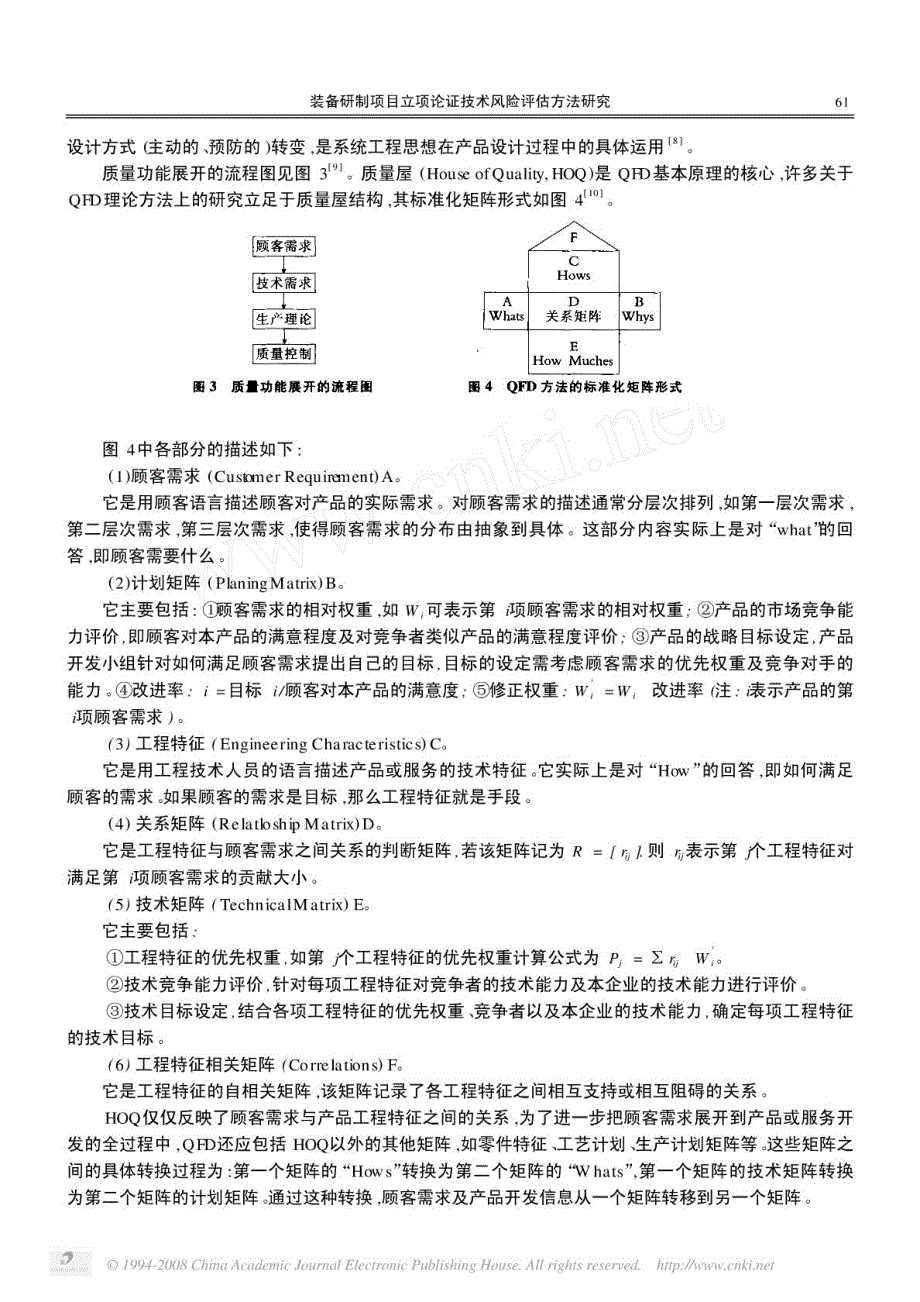 装备研制项目立项论证技术风险评估方法研究_第3页