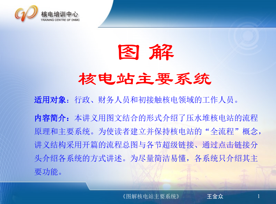 图解核电站主要系统_第1页