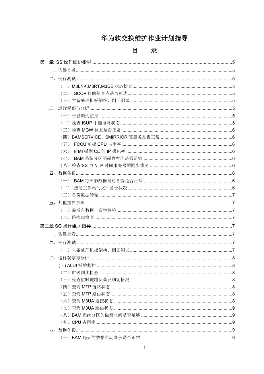 2、华为软交换维护作业计划操作指导_第1页