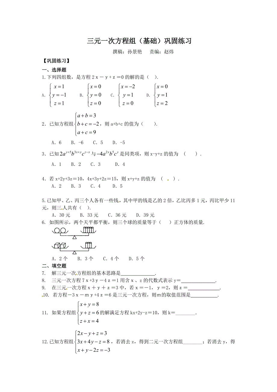 三元一次方程组(基础)巩固练习_第1页