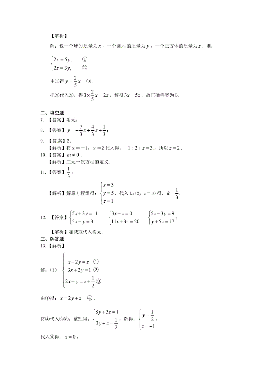 三元一次方程组(基础)巩固练习_第3页