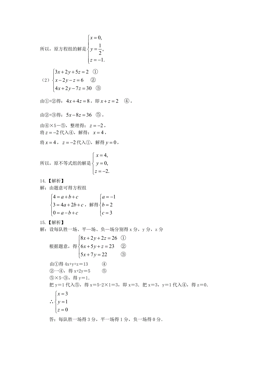 三元一次方程组(基础)巩固练习_第4页
