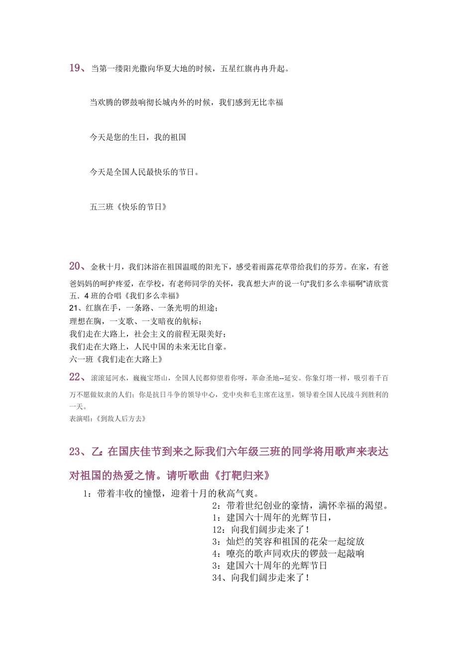 长山小学庆祝新中国成立60周年红歌大合唱比赛串词_第5页