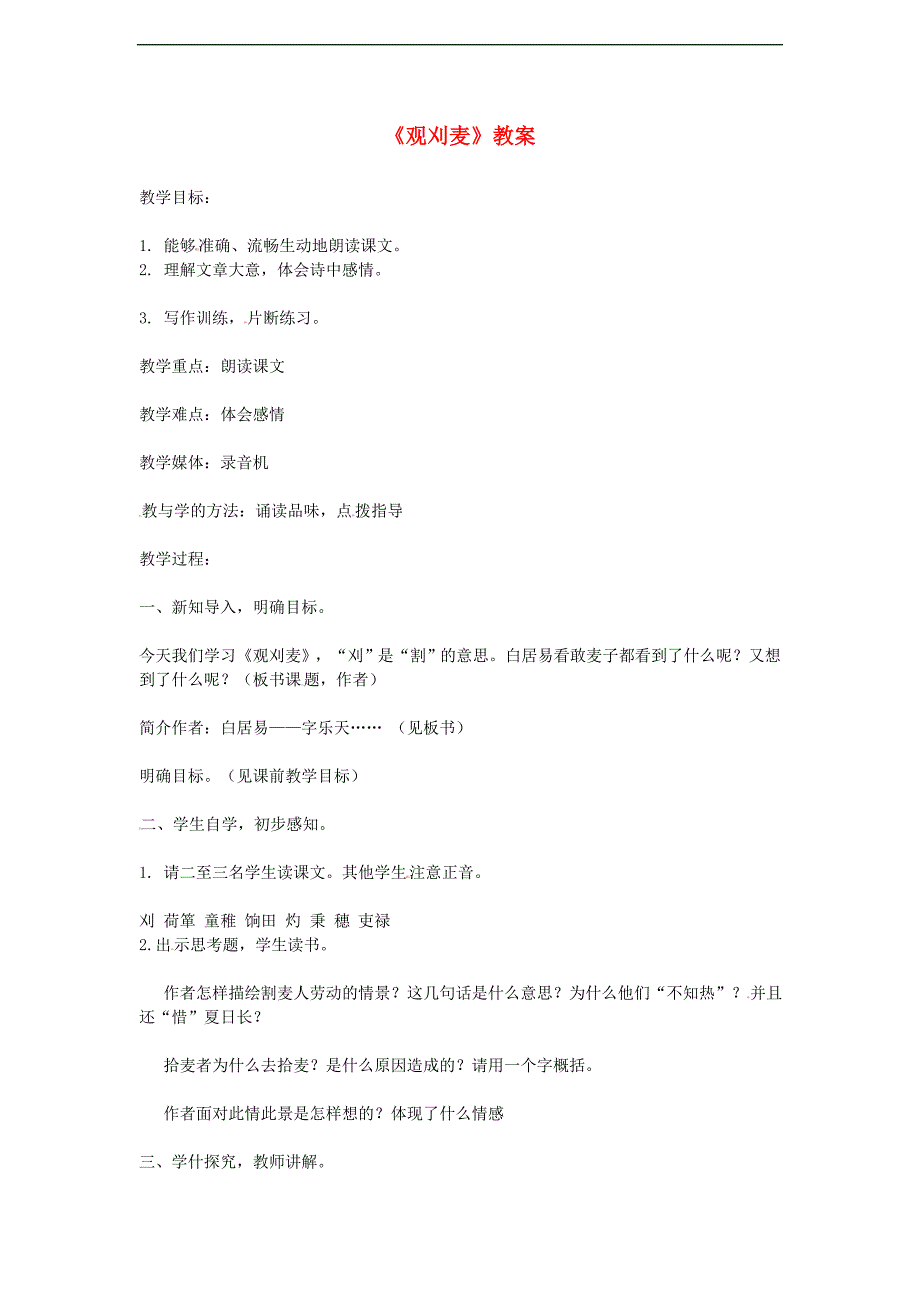 2017年八年级七年级语文下册 10《唐诗四首-观刈麦》教案 长春版_第1页