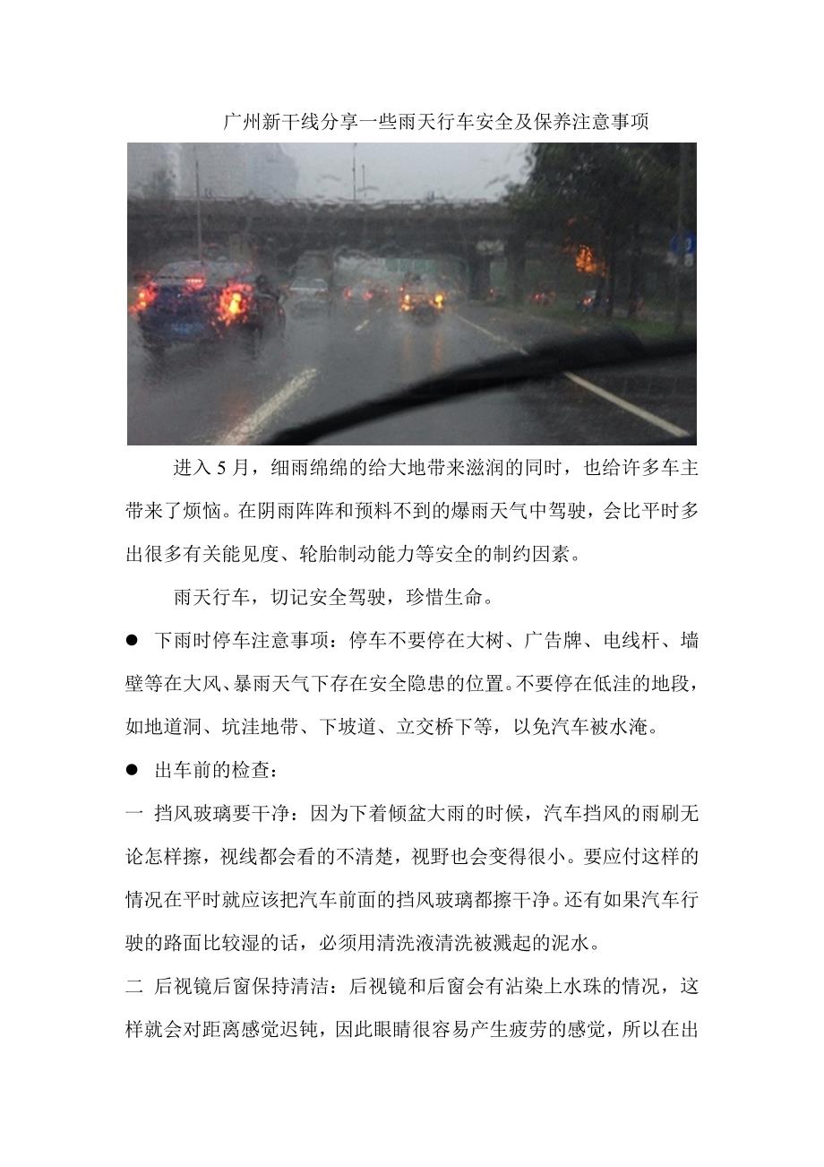 雨天安全事项-广州新干线_第1页