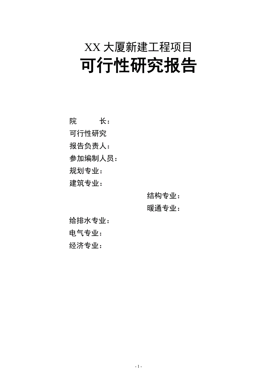 某大厦新建工程项目可行性研究报告_第2页