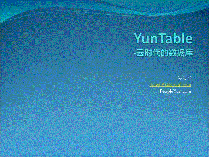 yuntable-云时代的数据库v1.0