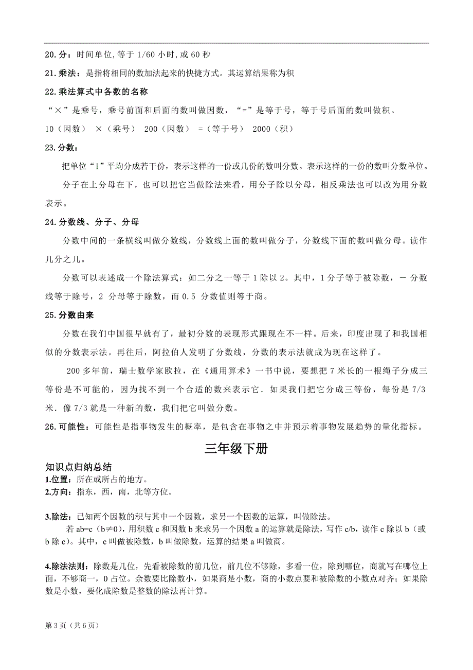 人教版小学数学：三年级知识点归纳整理_第3页