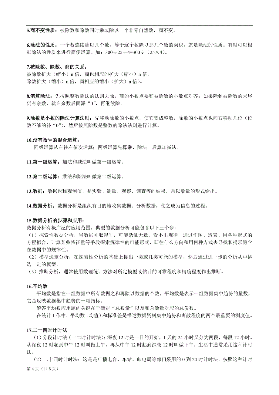 人教版小学数学：三年级知识点归纳整理_第4页