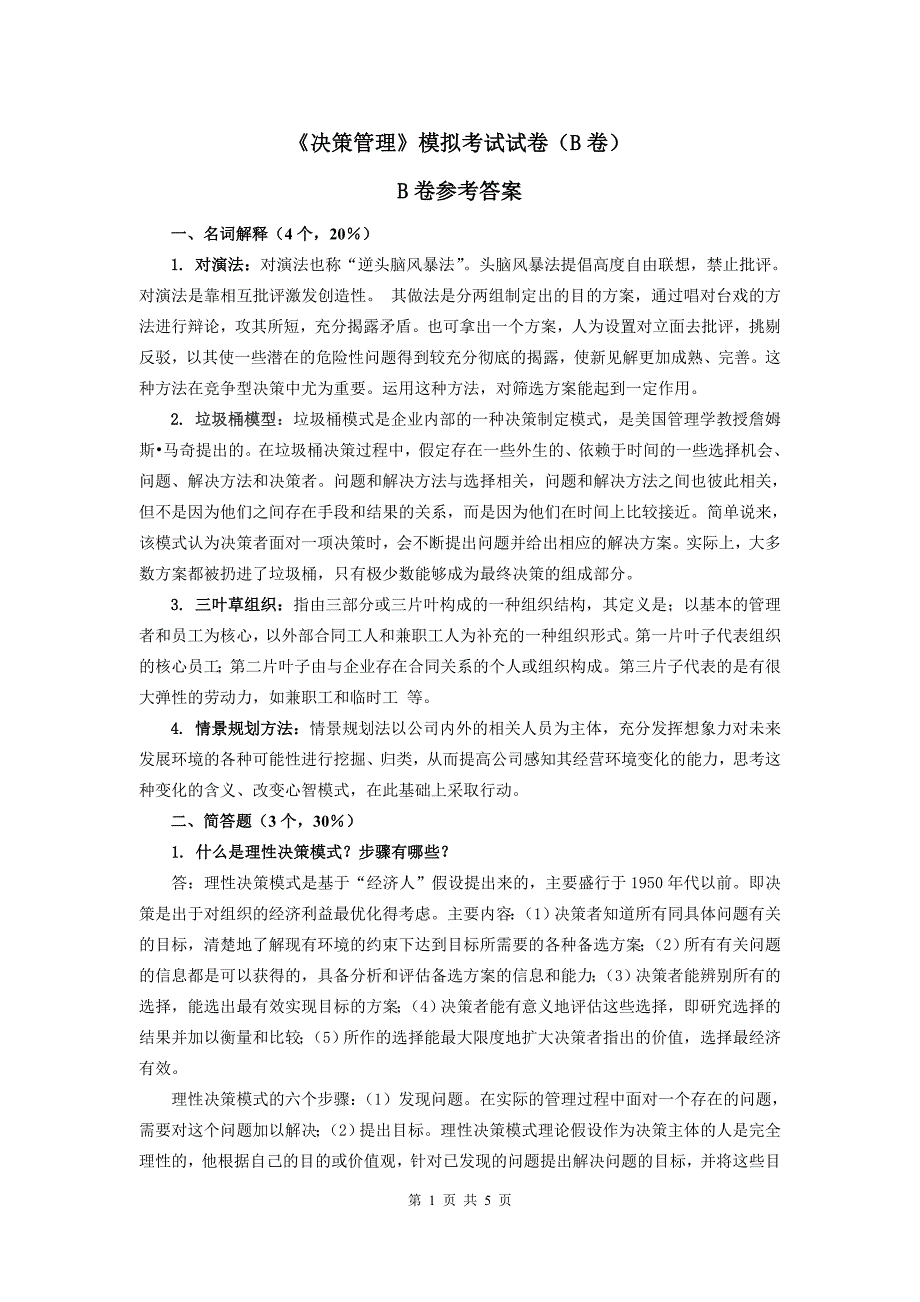 2012年秋华师大行政管理决策管理b答案_第1页