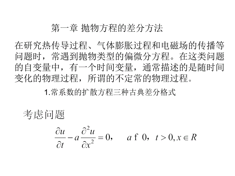 科学与工程计算parabolic_equations1_第1页