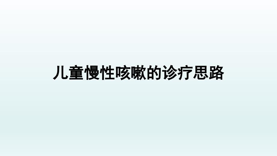 儿童慢性咳嗽的诊疗思路_第1页