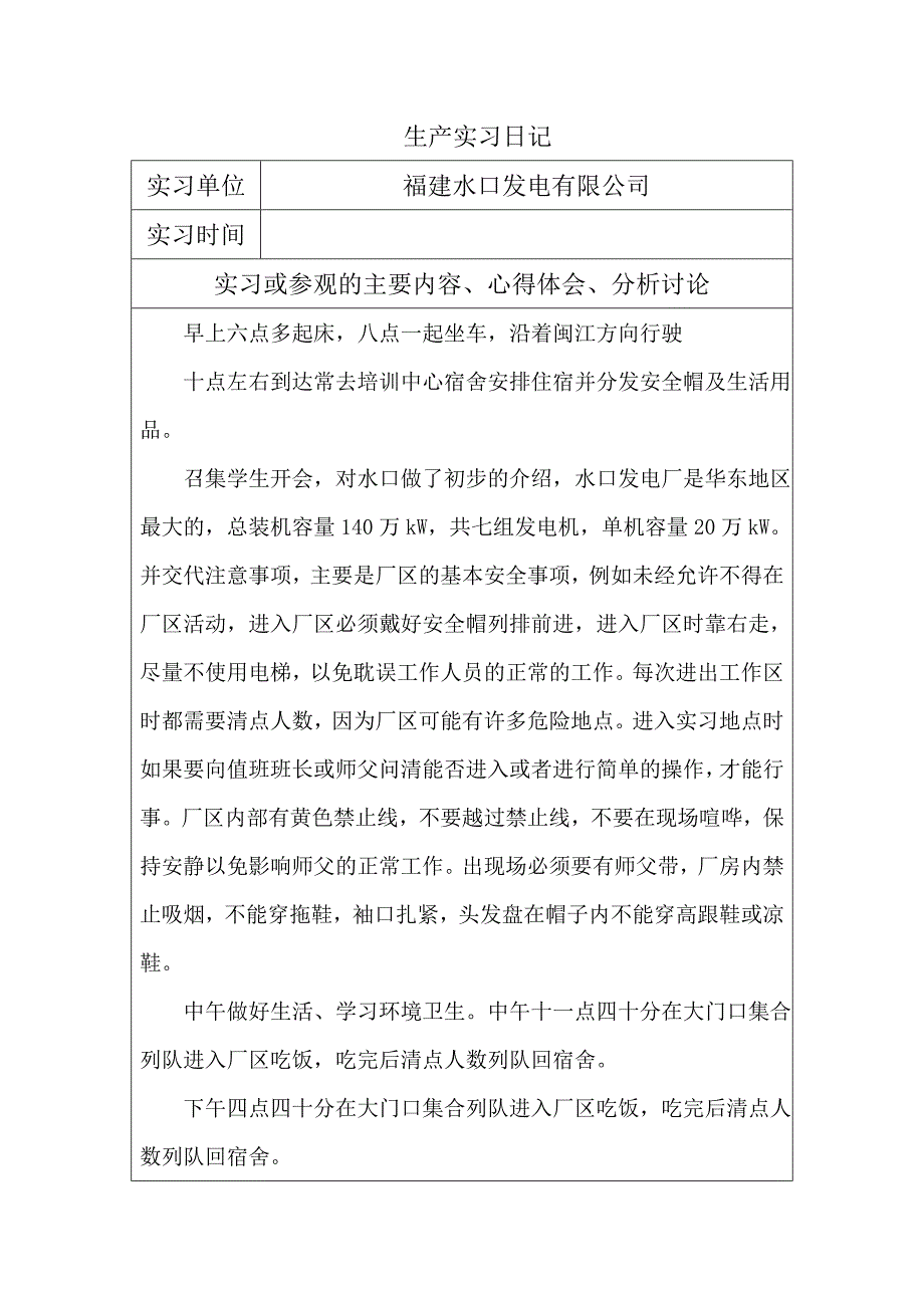 福建闽清水口发电站实习日记1_第1页