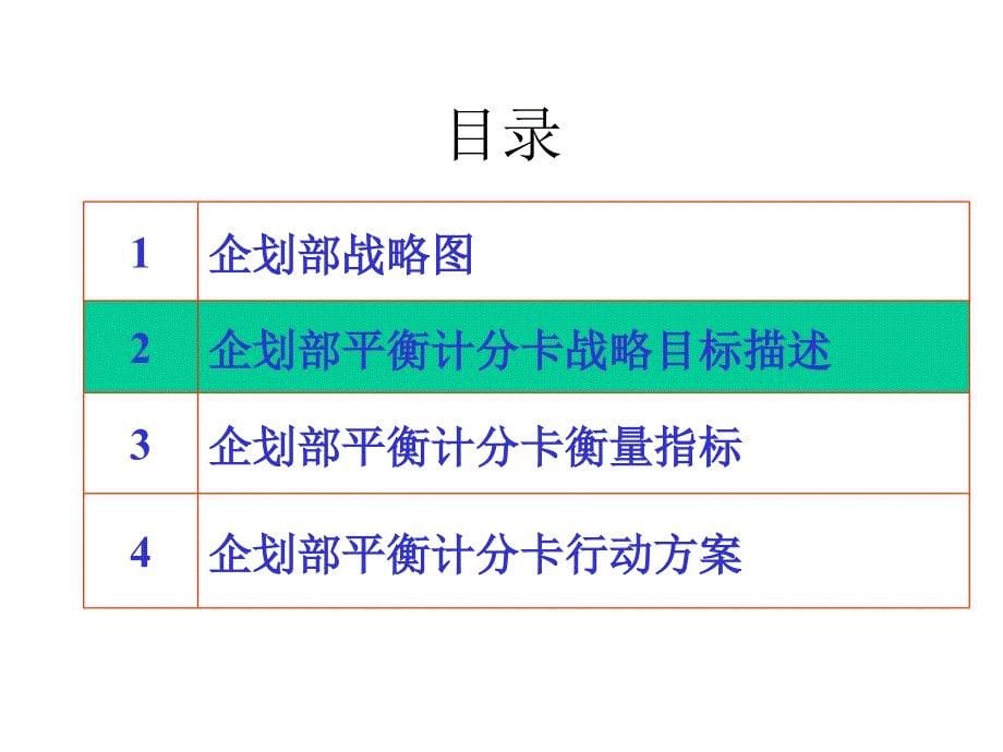 378477--某公司企划部战略目标描述衡量指标--yuhua1109_第5页