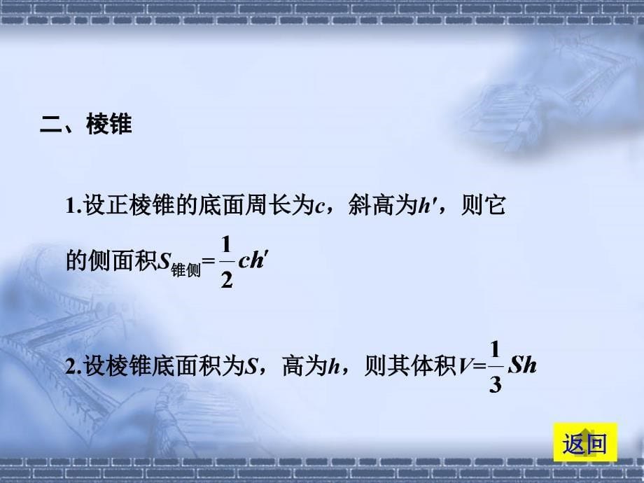 棱柱、棱锥侧面积与体积_第5页